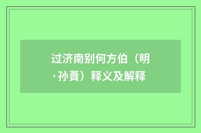 过济南别何方伯（明·孙蕡）释义及解释