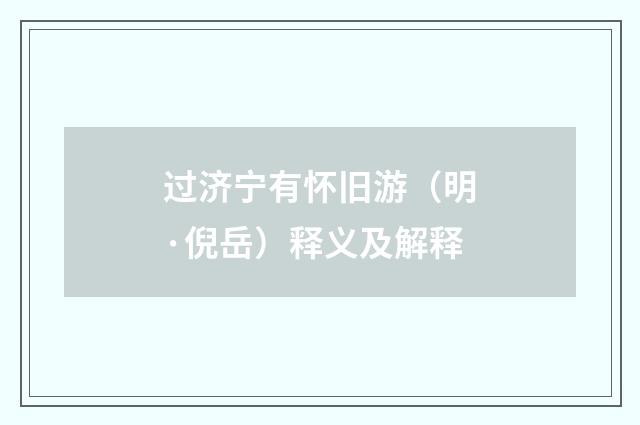 过济宁有怀旧游（明·倪岳）释义及解释