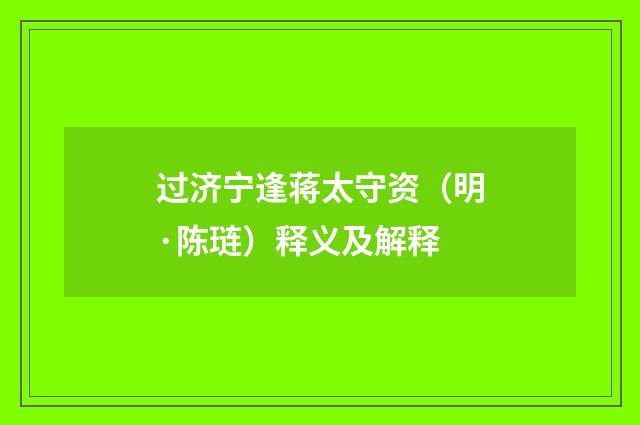 过济宁逢蒋太守资（明·陈琏）释义及解释
