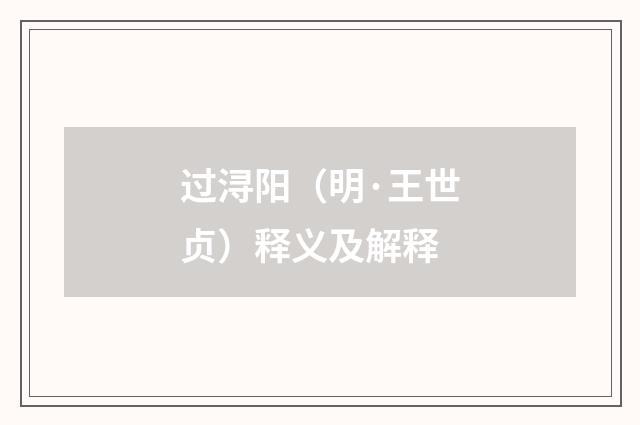 过浔阳（明·王世贞）释义及解释