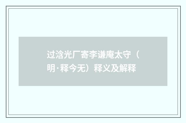 过浛光厂寄李谦庵太守（明·释今无）释义及解释