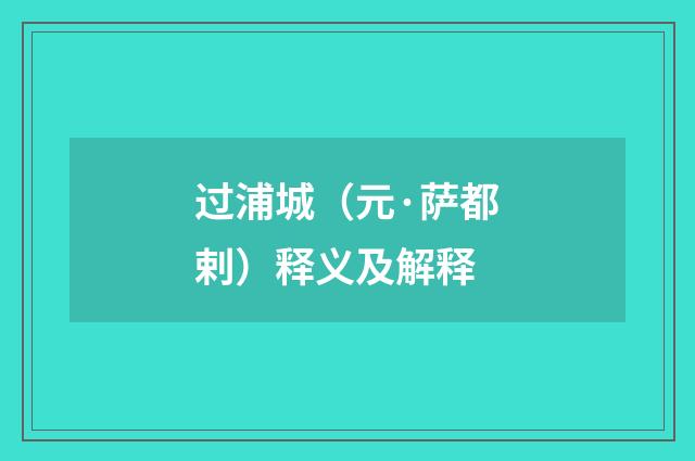 过浦城（元·萨都剌）释义及解释