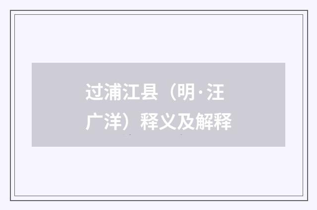 过浦江县（明·汪广洋）释义及解释