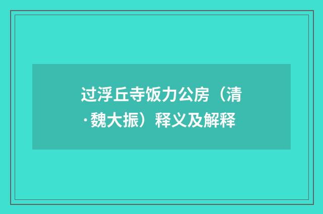 过浮丘寺饭力公房（清·魏大振）释义及解释