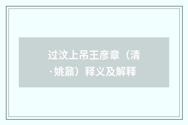 过汶上吊王彦章（清·姚鼐）释义及解释