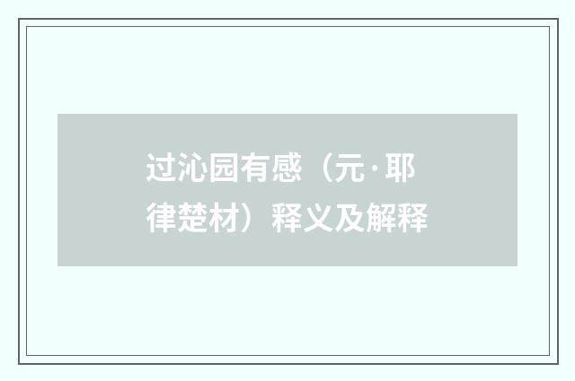 过沁园有感（元·耶律楚材）释义及解释