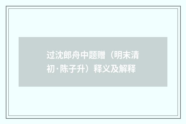 过沈郎舟中题赠（明末清初·陈子升）释义及解释