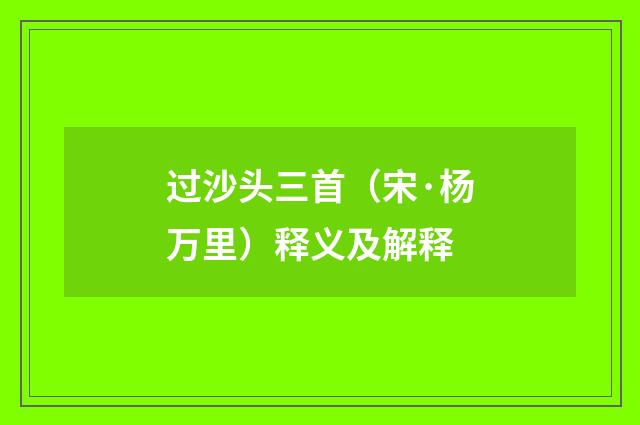 过沙头三首（宋·杨万里）释义及解释