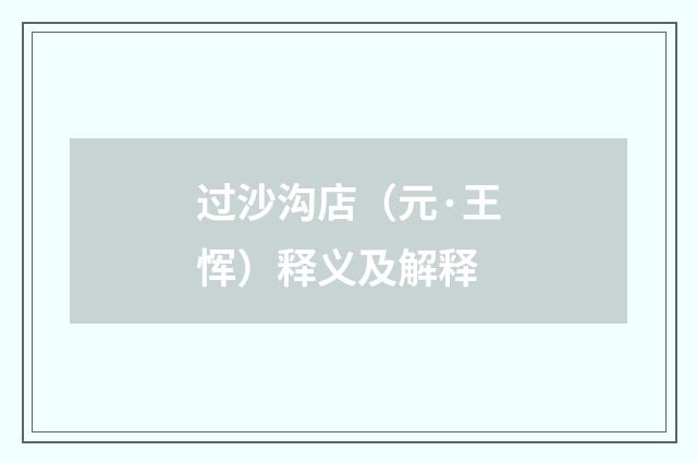 过沙沟店（元·王恽）释义及解释