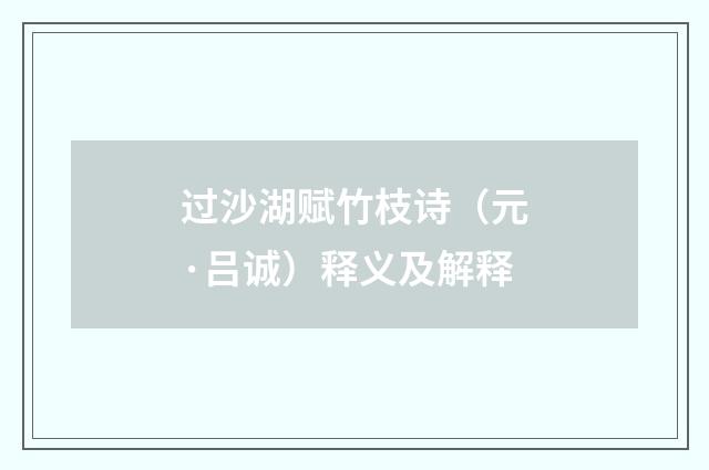 过沙湖赋竹枝诗（元·吕诚）释义及解释