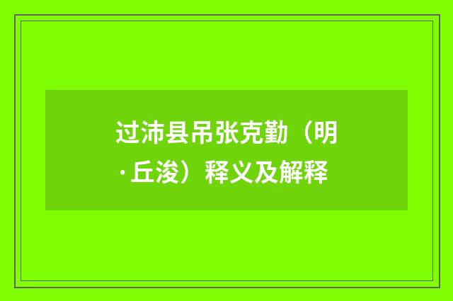 过沛县吊张克勤（明·丘浚）释义及解释
