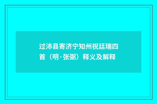 过沛县寄济宁知州祝廷瑞四首（明·张弼）释义及解释