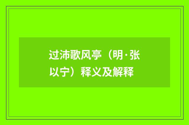 过沛歌风亭（明·张以宁）释义及解释
