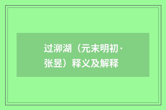 过泖湖（元末明初·张昱）释义及解释
