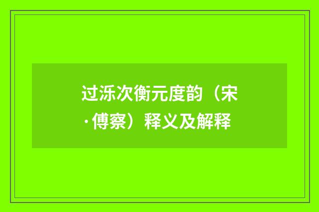 过泺次衡元度韵（宋·傅察）释义及解释