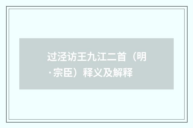 过泾访王九江二首（明·宗臣）释义及解释
