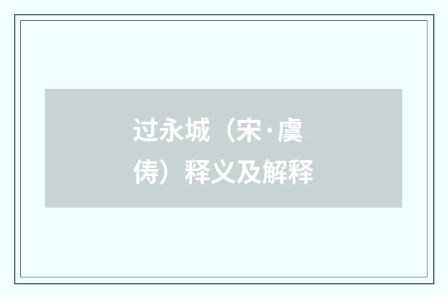 过永城（宋·虞俦）释义及解释