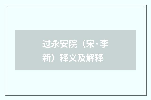 过永安院（宋·李新）释义及解释