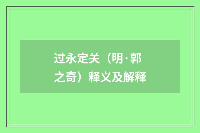 过永定关（明·郭之奇）释义及解释