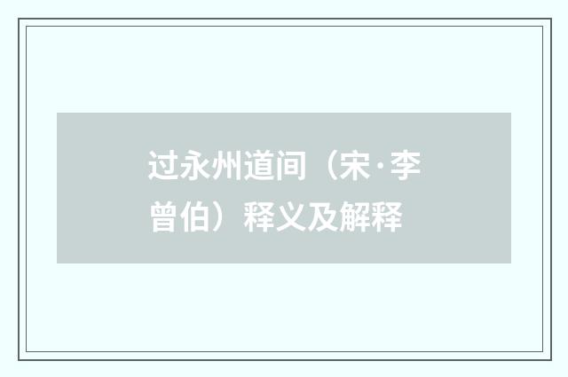 过永州道间（宋·李曾伯）释义及解释