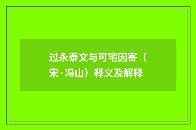 过永泰文与可宅因寄（宋·冯山）释义及解释