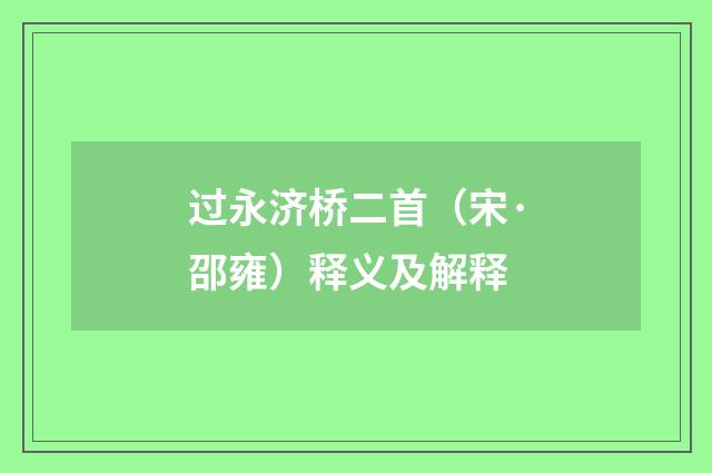 过永济桥二首（宋·邵雍）释义及解释