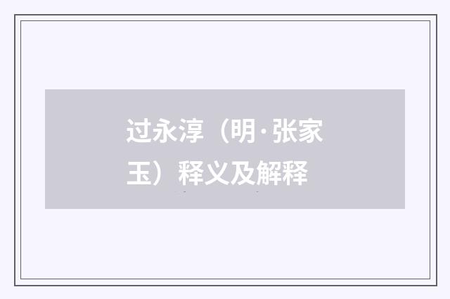 过永淳（明·张家玉）释义及解释