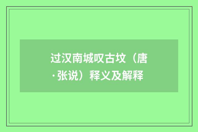 过汉南城叹古坟（唐·张说）释义及解释