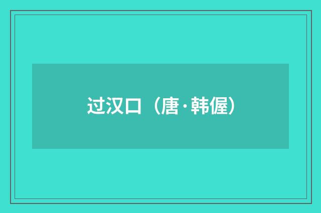 过汉口（唐·韩偓）