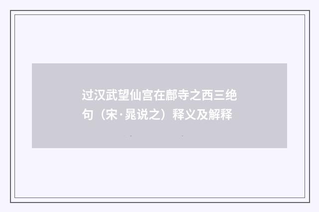过汉武望仙宫在鄜寺之西三绝句（宋·晁说之）释义及解释