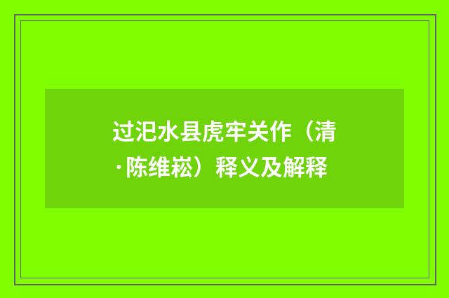 过汜水县虎牢关作（清·陈维崧）释义及解释