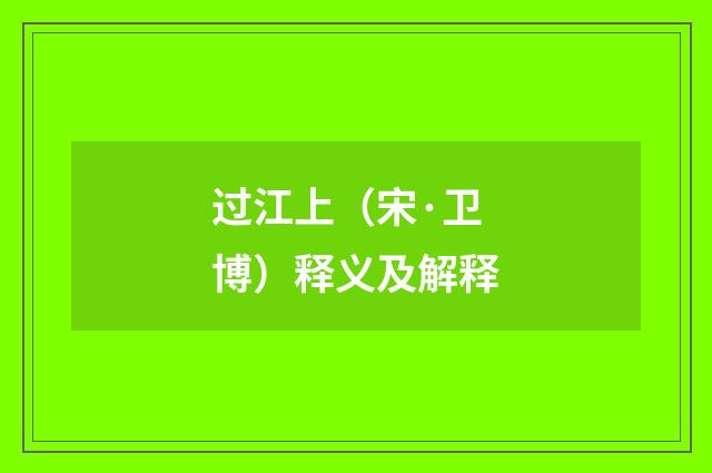过江上（宋·卫博）释义及解释