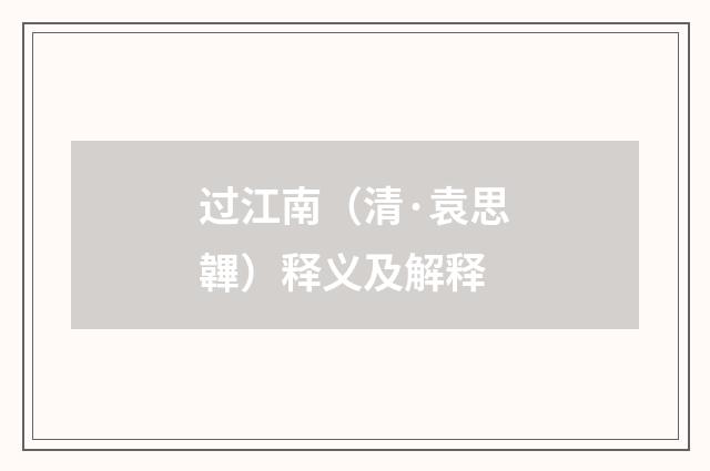 过江南（清·袁思韠）释义及解释