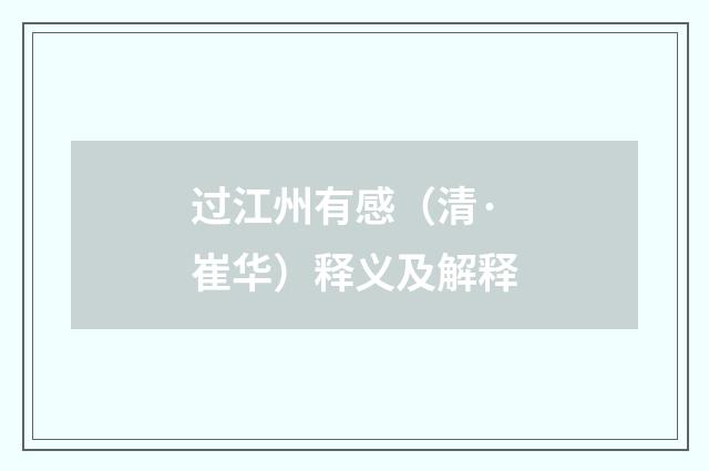 过江州有感（清·崔华）释义及解释