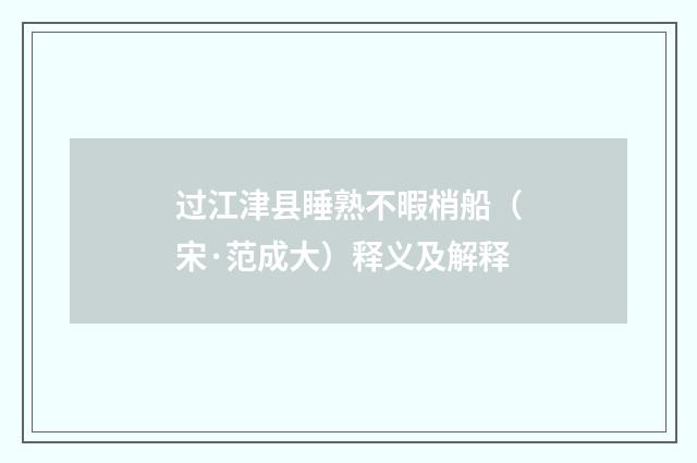 过江津县睡熟不暇梢船（宋·范成大）释义及解释