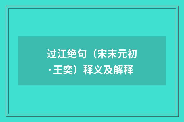 过江绝句（宋末元初·王奕）释义及解释