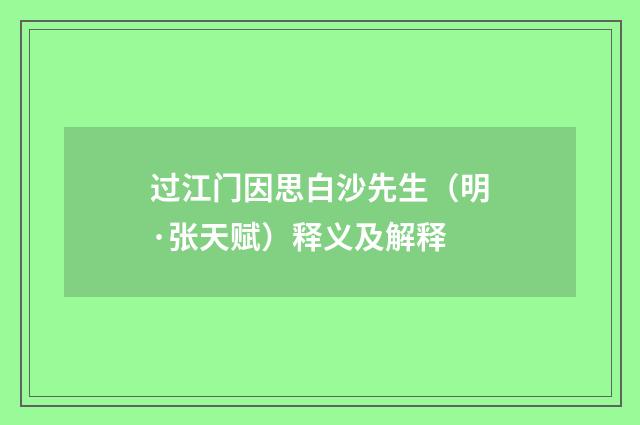 过江门因思白沙先生（明·张天赋）释义及解释