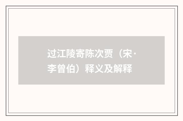 过江陵寄陈次贾（宋·李曾伯）释义及解释