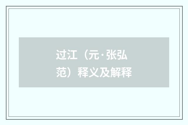 过江（元·张弘范）释义及解释