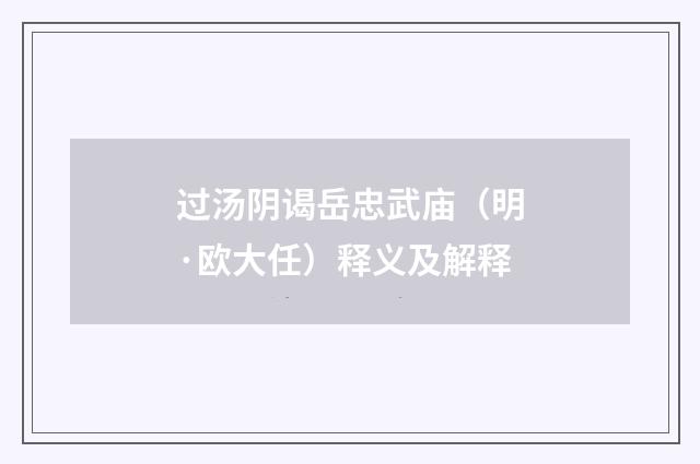 过汤阴谒岳忠武庙（明·欧大任）释义及解释