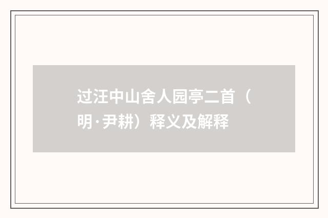 过汪中山舍人园亭二首（明·尹耕）释义及解释