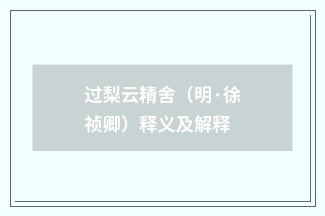 过梨云精舍（明·徐祯卿）释义及解释