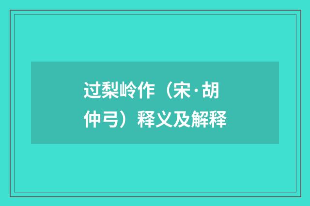 过梨岭作（宋·胡仲弓）释义及解释