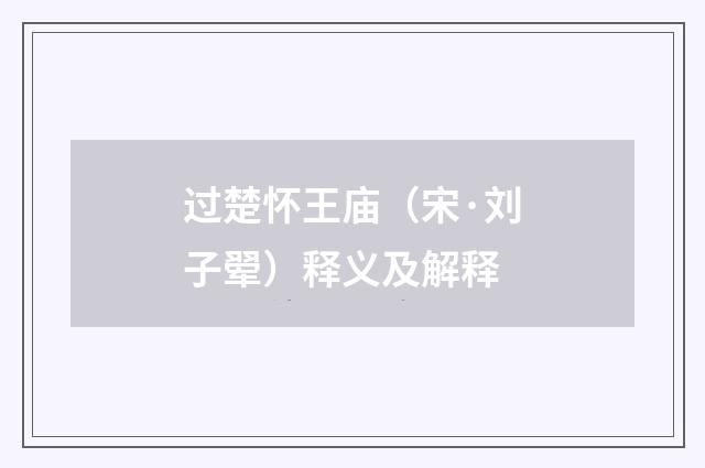 过楚怀王庙（宋·刘子翚）释义及解释