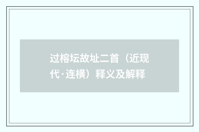 过榕坛故址二首（近现代·连横）释义及解释