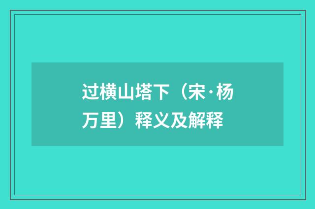 过横山塔下（宋·杨万里）释义及解释