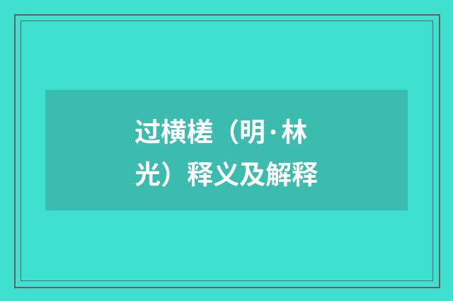 过横槎（明·林光）释义及解释