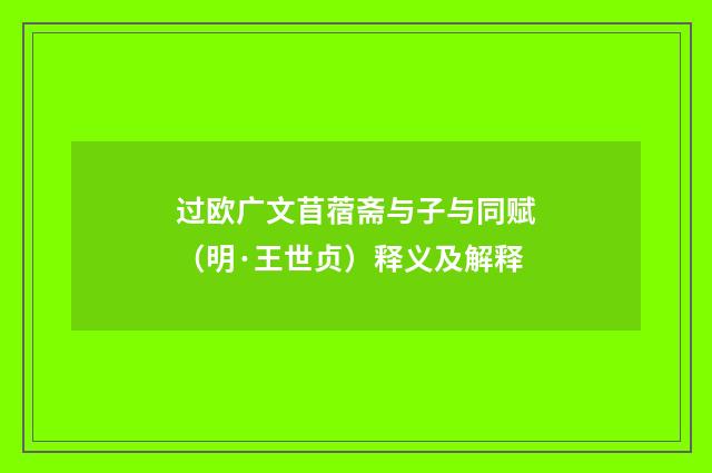 过欧广文苜蓿斋与子与同赋（明·王世贞）释义及解释