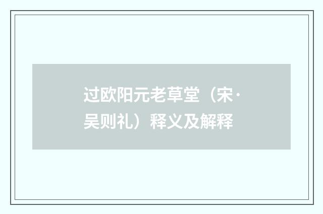 过欧阳元老草堂（宋·吴则礼）释义及解释