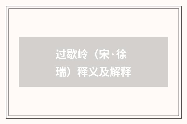 过歇岭（宋·徐瑞）释义及解释